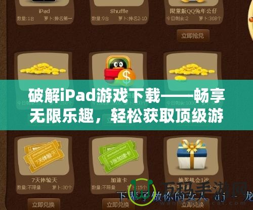 破解iPad游戲下載——暢享無限樂趣，輕松獲取頂級游戲資源