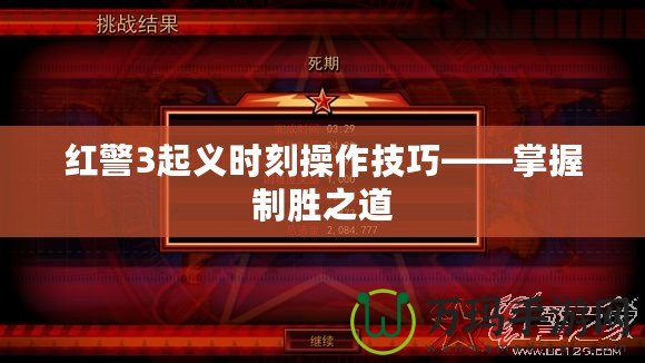 紅警3起義時刻操作技巧——掌握制勝之道