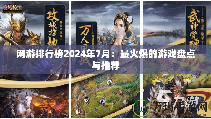 網(wǎng)游排行榜2024年7月：最火爆的游戲盤點與推薦