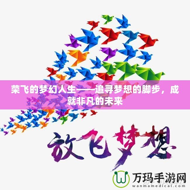 榮飛的夢幻人生——追尋夢想的腳步，成就非凡的未來