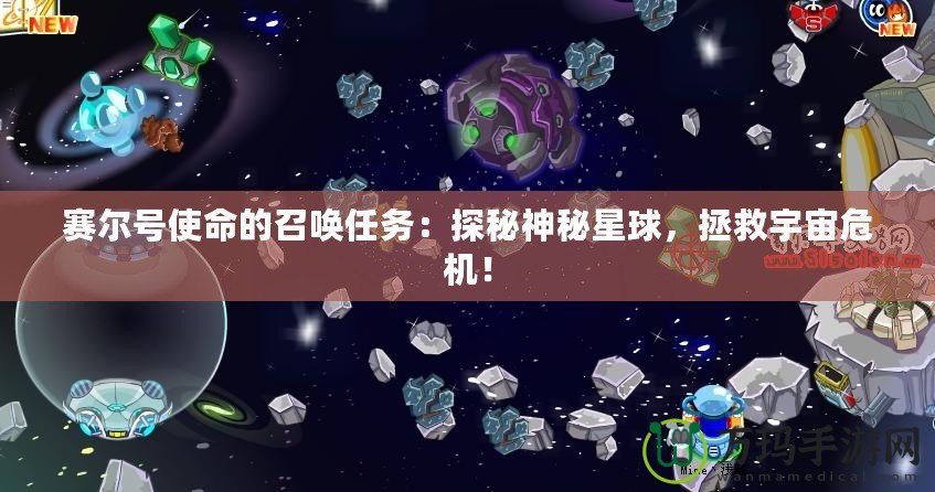 賽爾號(hào)使命的召喚任務(wù)：探秘神秘星球，拯救宇宙危機(jī)！