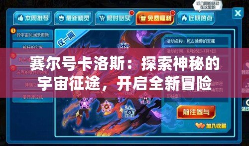 賽爾號卡洛斯：探索神秘的宇宙征途，開啟全新冒險