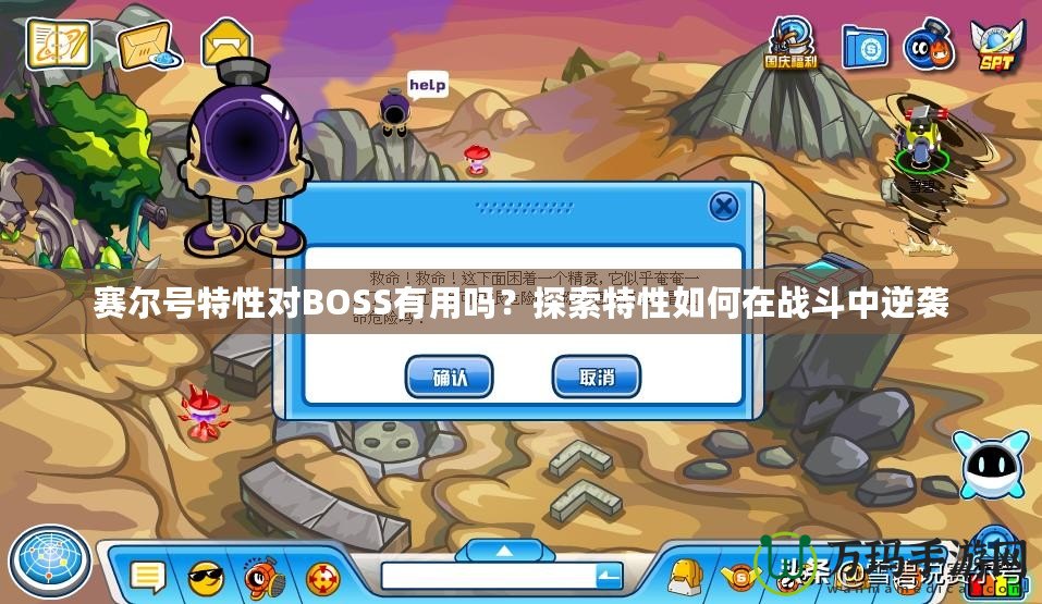 賽爾號特性對BOSS有用嗎？探索特性如何在戰(zhàn)斗中逆襲