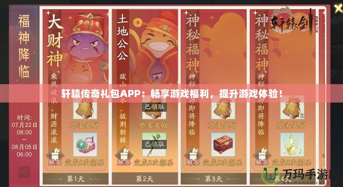 軒轅傳奇禮包APP：暢享游戲福利，提升游戲體驗(yàn)！