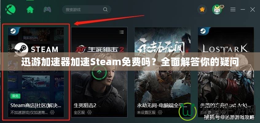 迅游加速器加速Steam免費(fèi)嗎？全面解答你的疑問(wèn)