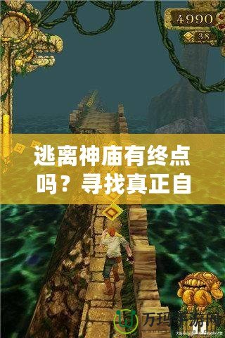 逃離神廟有終點(diǎn)嗎？尋找真正自由的心靈之旅