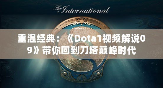 重溫經(jīng)典：《Dota1視頻解說09》帶你回到刀塔巔峰時(shí)代