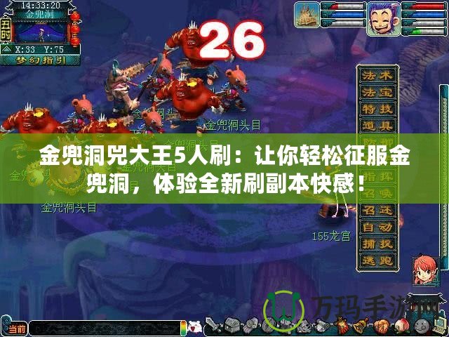 金兜洞兕大王5人刷：讓你輕松征服金兜洞，體驗全新刷副本快感！