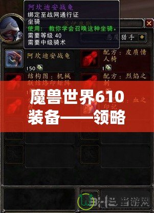 魔獸世界610裝備——領(lǐng)略戰(zhàn)斗巔峰的力量與魅力