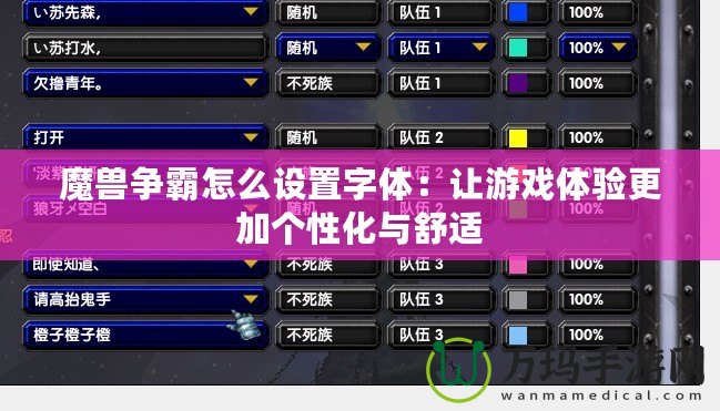 魔獸爭霸怎么設(shè)置字體：讓游戲體驗更加個性化與舒適