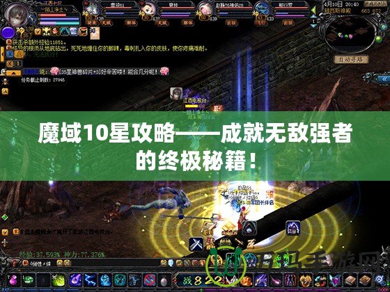 魔域10星攻略——成就無(wú)敵強(qiáng)者的終極秘籍！