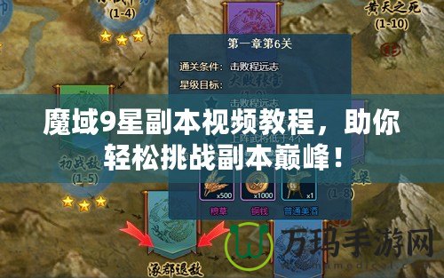 魔域9星副本視頻教程，助你輕松挑戰(zhàn)副本巔峰！