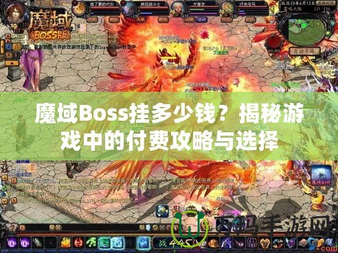 魔域Boss掛多少錢？揭秘游戲中的付費攻略與選擇