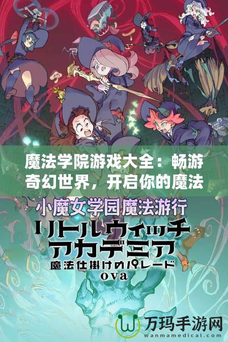 魔法學(xué)院游戲大全：暢游奇幻世界，開啟你的魔法之旅