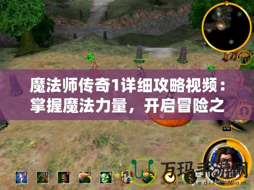 魔法師傳奇1詳細攻略視頻：掌握魔法力量，開啟冒險之旅！