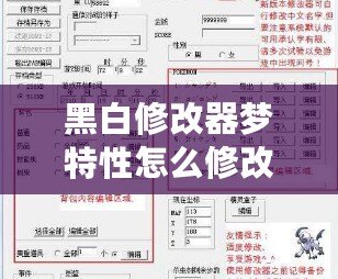 黑白修改器夢(mèng)特性怎么修改？一步步帶你掌握修改技巧