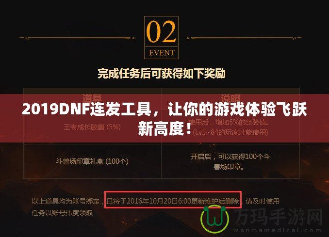 2019DNF連發(fā)工具，讓你的游戲體驗(yàn)飛躍新高度！