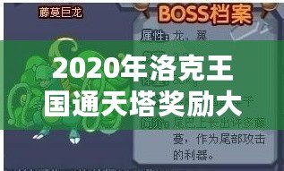 2020年洛克王國通天塔獎(jiǎng)勵(lì)大揭秘