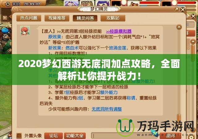 2020夢幻西游無底洞加點攻略，全面解析讓你提升戰(zhàn)力！