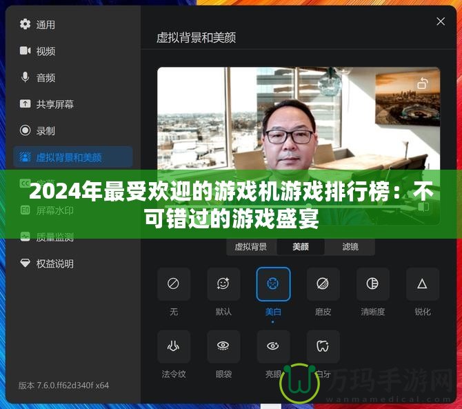 2024年最受歡迎的游戲機(jī)游戲排行榜：不可錯(cuò)過(guò)的游戲盛宴