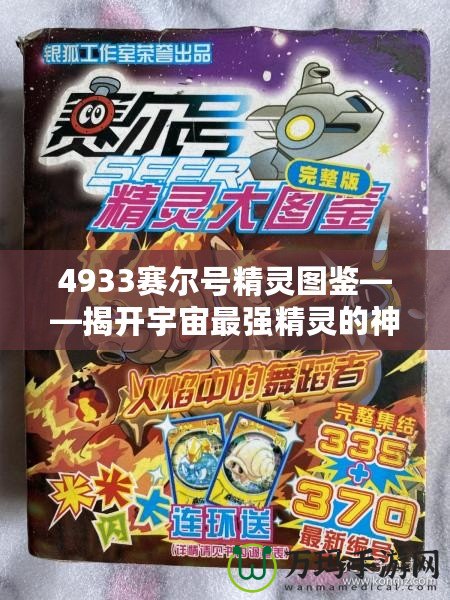 4933賽爾號(hào)精靈圖鑒——揭開宇宙最強(qiáng)精靈的神秘面紗