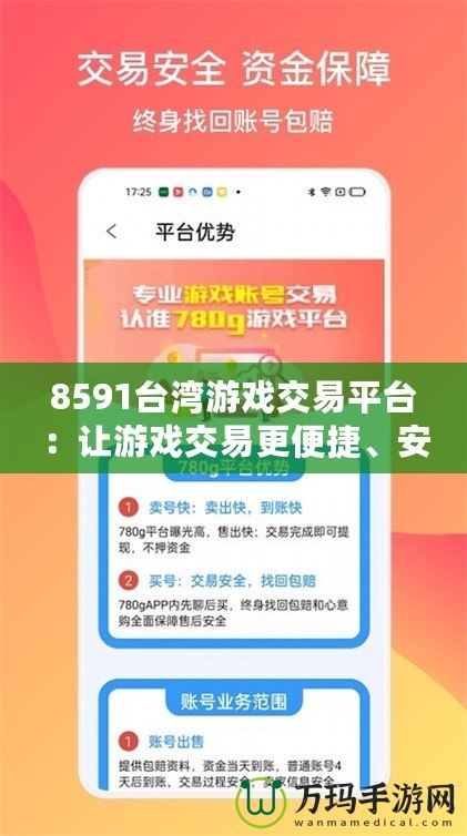 8591臺(tái)灣游戲交易平臺(tái)：讓游戲交易更便捷、安全、暢快