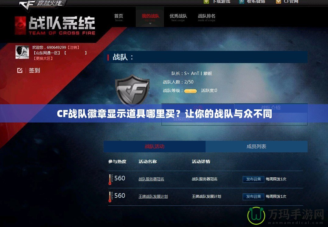 CF戰(zhàn)隊(duì)徽章顯示道具哪里買？讓你的戰(zhàn)隊(duì)與眾不同