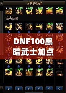 DNF100黑暗武士加點(diǎn)詳解：打破極限，暢享高效輸出與生存