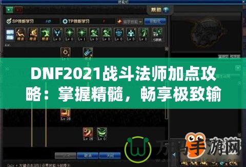 DNF2021戰(zhàn)斗法師加點攻略：掌握精髓，暢享極致輸出！