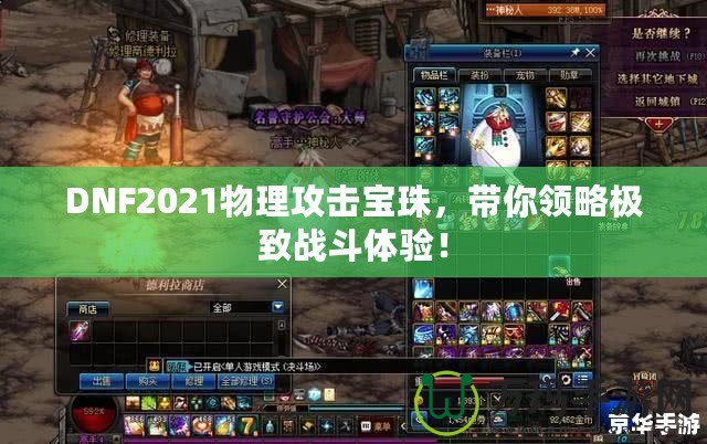 DNF2021物理攻擊寶珠，帶你領(lǐng)略極致戰(zhàn)斗體驗(yàn)！