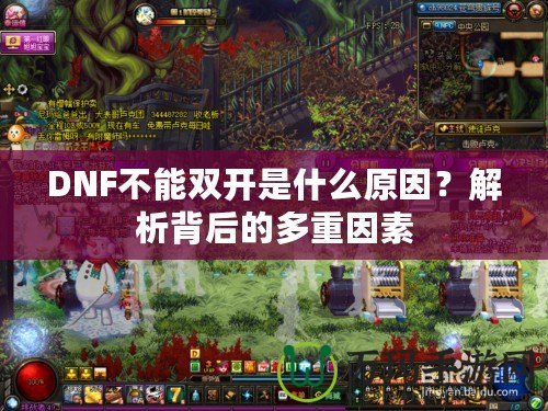 DNF不能雙開(kāi)是什么原因？解析背后的多重因素