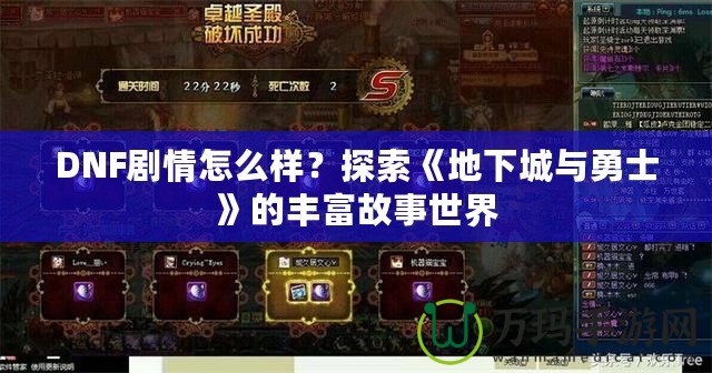 DNF劇情怎么樣？探索《地下城與勇士》的豐富故事世界