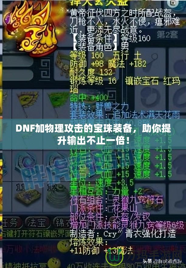 DNF加物理攻擊的寶珠裝備，助你提升輸出不止一倍！