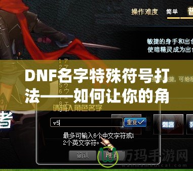 DNF名字特殊符號(hào)打法——如何讓你的角色與眾不同？