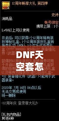 DNF天空套怎么獲得才劃算？這份詳細(xì)攻略你一定不能錯(cuò)過！