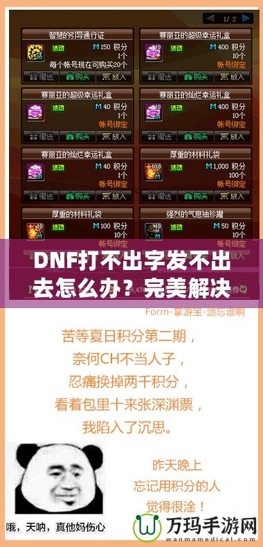 DNF打不出字發(fā)不出去怎么辦？完美解決方案助你輕松暢聊！