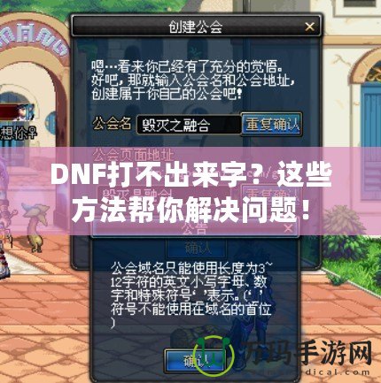 DNF打不出來字？這些方法幫你解決問題！