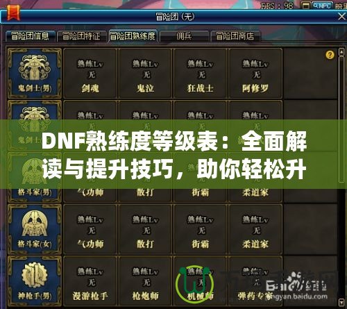 DNF熟練度等級(jí)表：全面解讀與提升技巧，助你輕松升星！