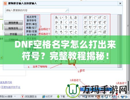 DNF空格名字怎么打出來符號(hào)？完整教程揭秘！