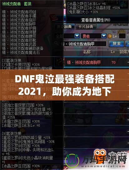 DNF鬼泣最強裝備搭配2021，助你成為地下城霸主！