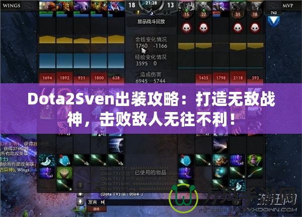 Dota2Sven出裝攻略：打造無敵戰(zhàn)神，擊敗敵人無往不利！