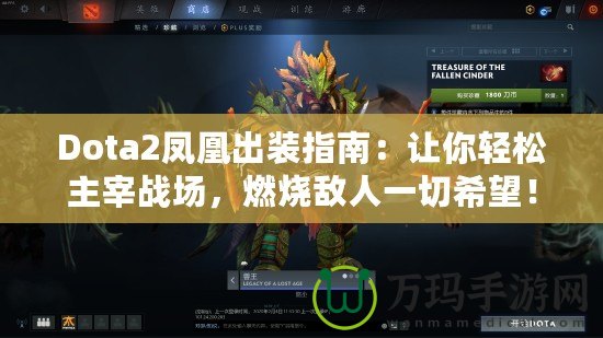 Dota2鳳凰出裝指南：讓你輕松主宰戰(zhàn)場，燃燒敵人一切希望！