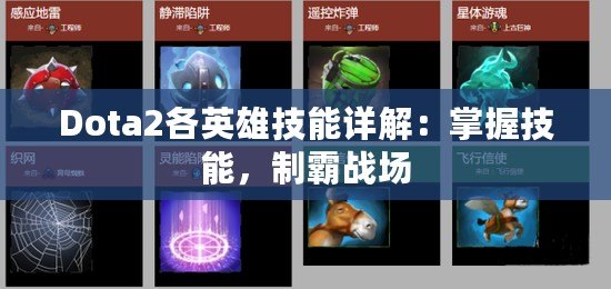 Dota2各英雄技能詳解：掌握技能，制霸戰(zhàn)場