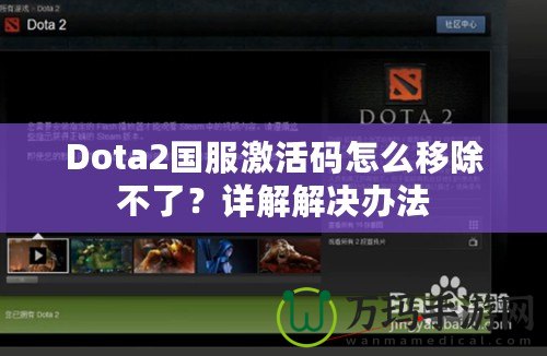 Dota2國服激活碼怎么移除不了？詳解解決辦法