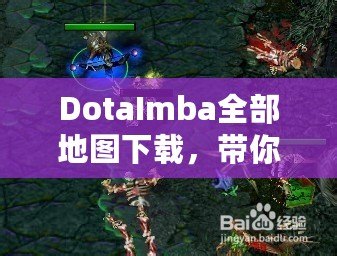 DotaImba全部地圖下載，帶你進(jìn)入極限對戰(zhàn)世界！