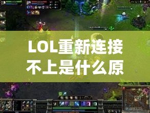 LOL重新連接不上是什么原因呢？解決方案大揭秘！