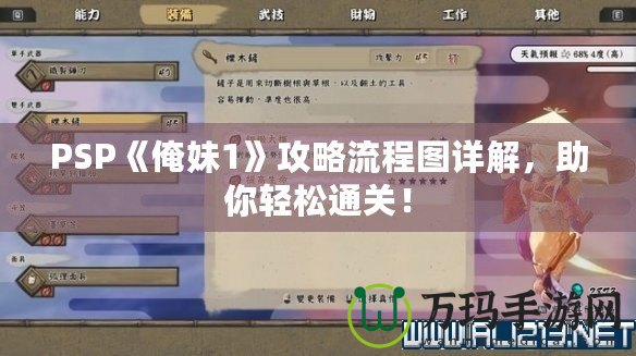 PSP《俺妹1》攻略流程圖詳解，助你輕松通關(guān)！