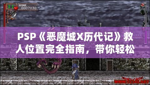 PSP《惡魔城X歷代記》救人位置完全指南，帶你輕松通關(guān)