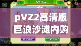 pVZ2高清版巨浪沙灘內(nèi)購破解：暢享無限樂趣，體驗(yàn)全新游戲世界