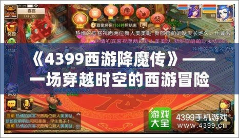 《4399西游降魔傳》——一場穿越時空的西游冒險